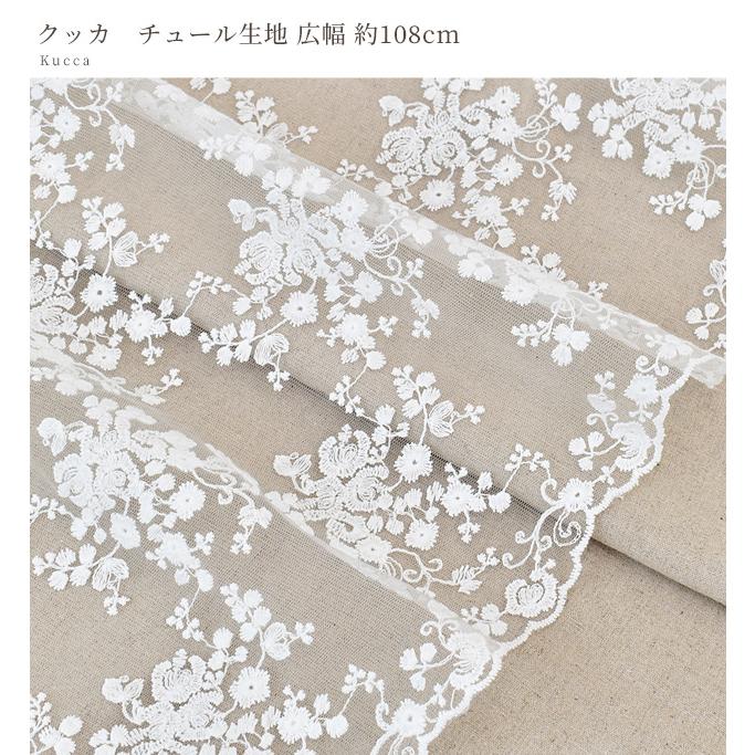 チュール 生地 レース クッカ 広幅 約108cm ■ 白 ホワイト 刺繍 ナイロン 綿 チュールレース レース スカラップ 花柄 布 ■｜my-mama｜06