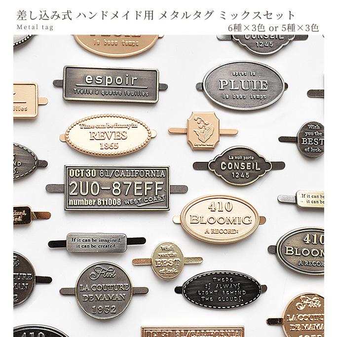 MY mama 簡単 差し込み式 メタルタグ 全3色 6種18個入 or 5種15個入