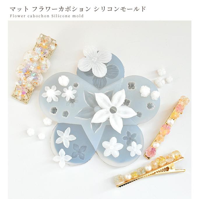 MY mama （完売しました）マット フラワー カボション シリコン 