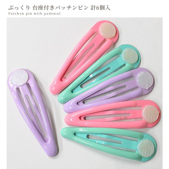 MY mama ぷっくり 台座付き パッチンピン 6個入 □ 台座 ミルキー デコ