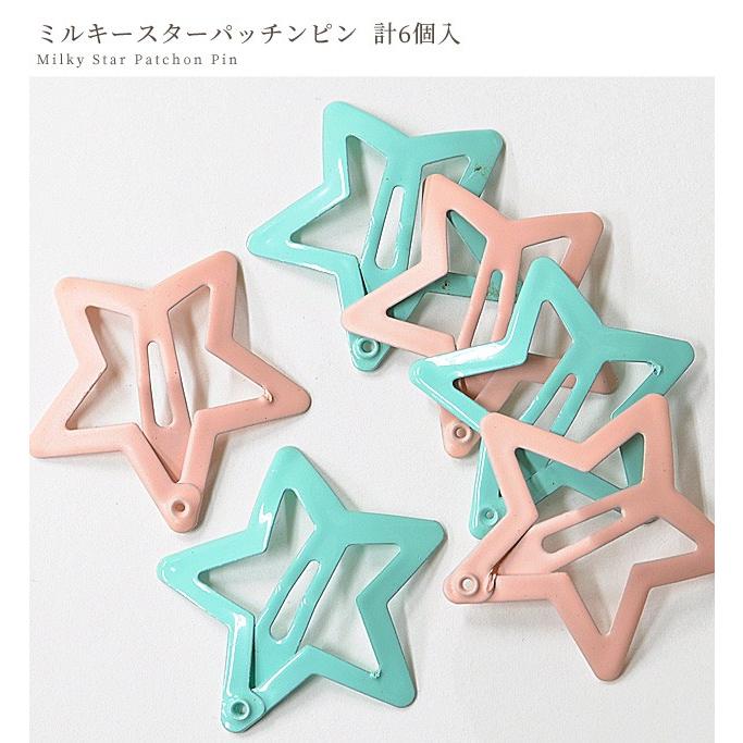 完売しました ミルキー スター パッチンピン 6個入 星 キッズ 子供 キュート アクセサリー ヘアアクセサリー ヘアピン スリーピン 髪飾り 手作り工房 Mymama Paypayモール店 通販 Paypayモール