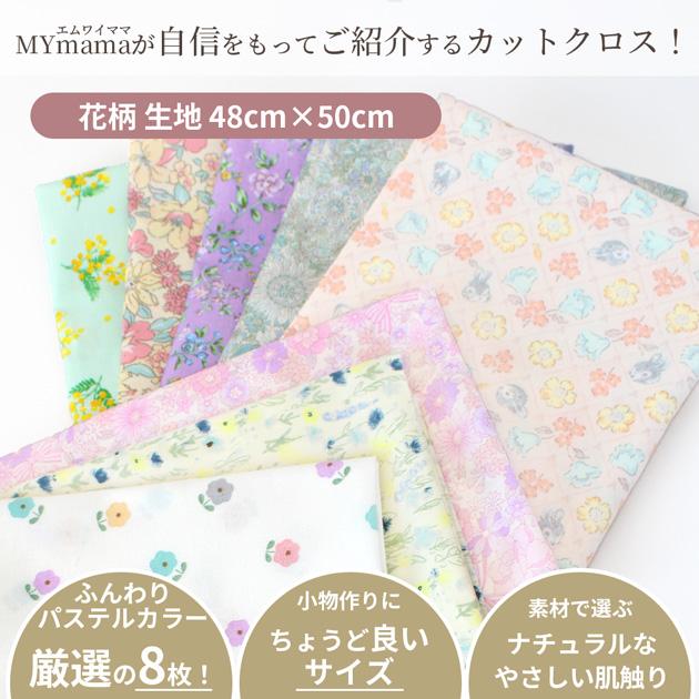 生地 花柄 はぎれ セット 8枚 アソート 約48×50cm □ 布 花 小花