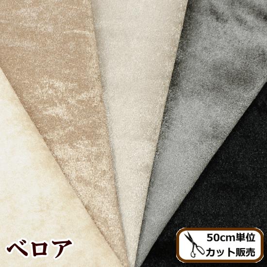 広幅ベロア無地 約145cm ハンドメイド 手芸 手作り 別珍 布 生地 ベルベット インテリア 手作り工房 Mymama Paypayモール店 通販 Paypayモール