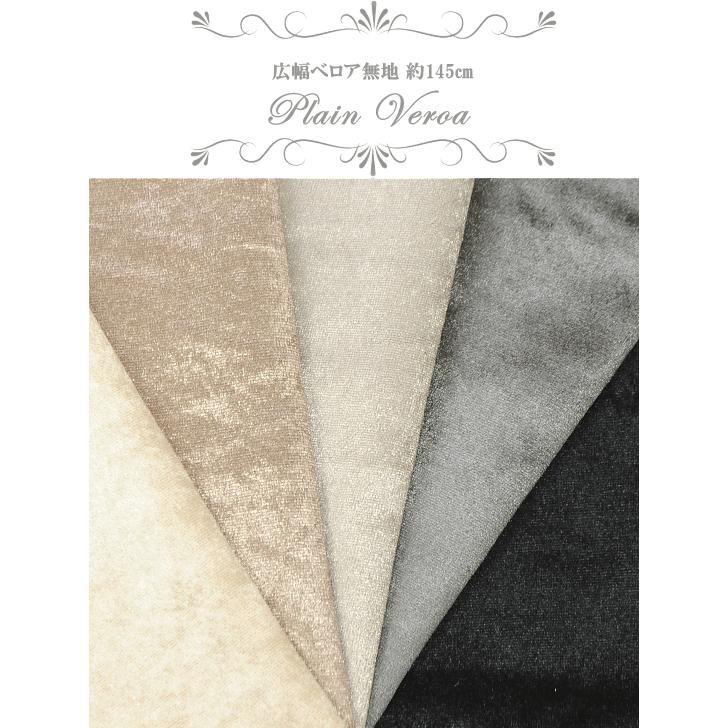 広幅ベロア無地 約145cm ハンドメイド 手芸 手作り 別珍 布 生地 ベルベット インテリア 手作り工房 Mymama Paypayモール店 通販 Paypayモール