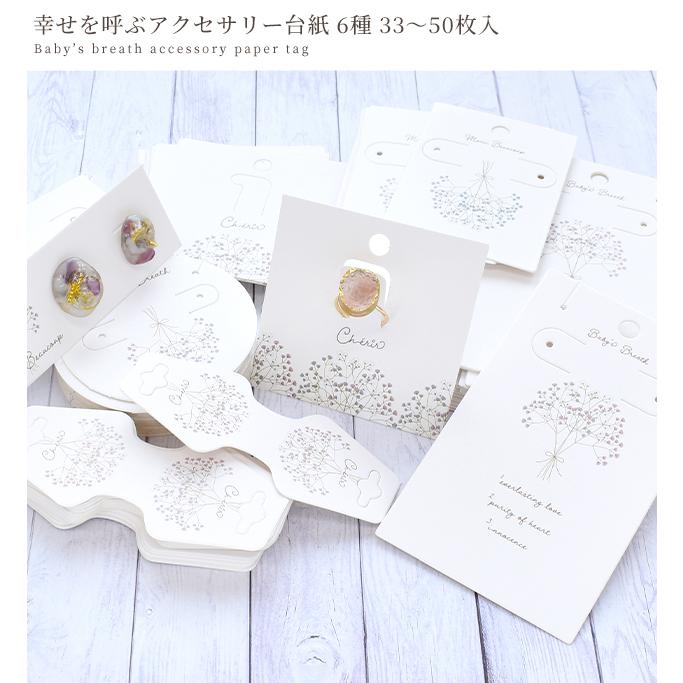 MY mama 幸せを呼ぶ アクセサリー台紙 全6種 33〜50枚入 □ 花 MY mama 幸せを呼ぶ アクセサリー台紙 全6種 33〜50枚入 □ 花