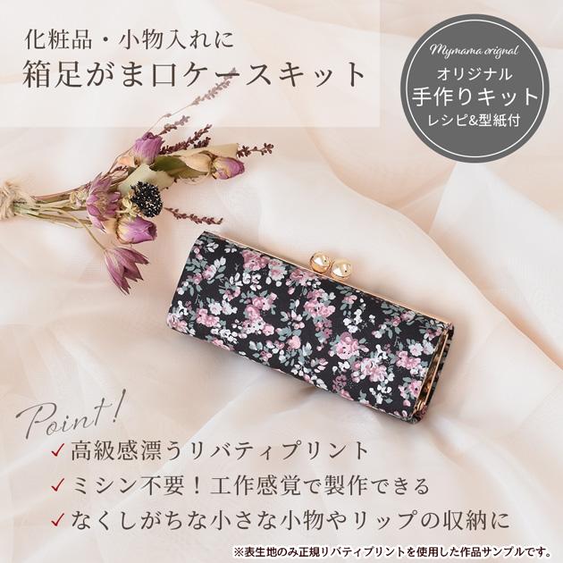 LIBERTY.（リバティ） 手作りキット リバティプリント生地で作る