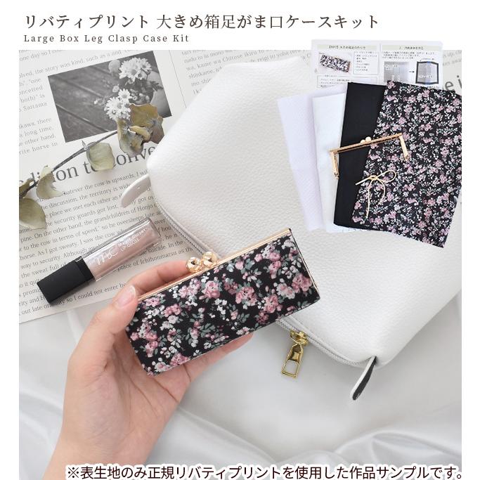 LIBERTY.（リバティ） 手作りキット リバティプリント生地で作る