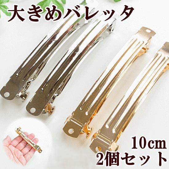 MY mama ヘアクリップ 大きめ バレッタ 約10cm 2個 セット シルバー