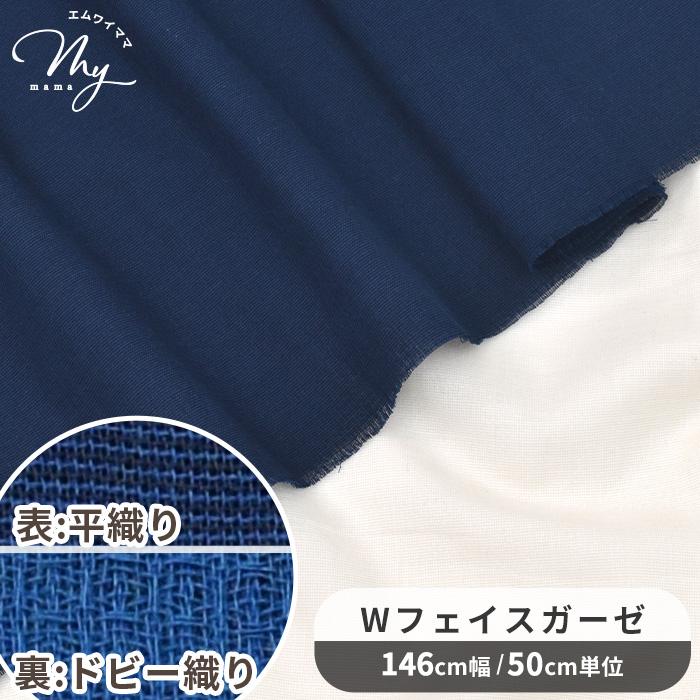 生地 布 布地 オーガニック コットン Wフェイス ガーゼ 無地 幅広 約