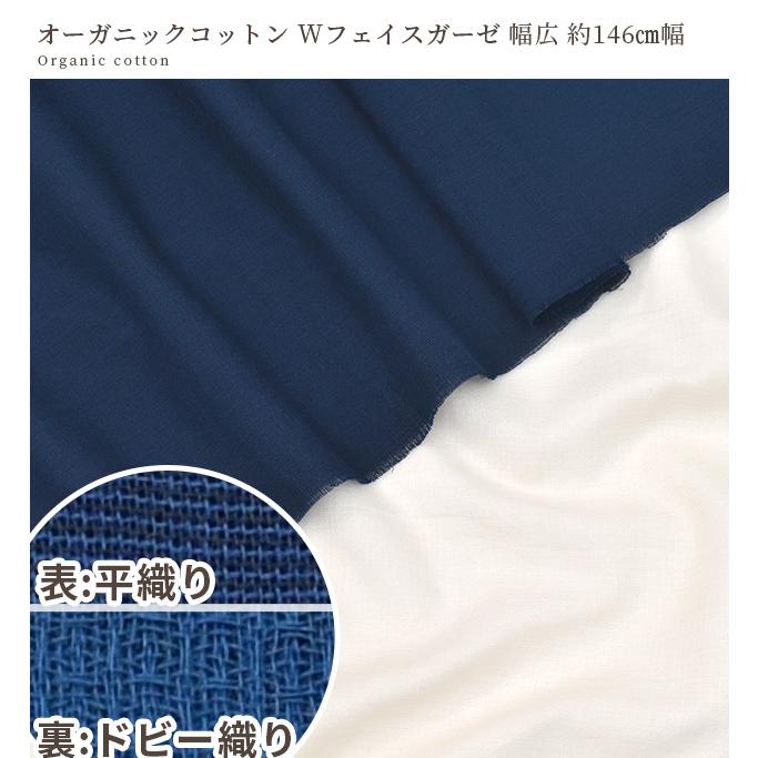 生地 布 布地 オーガニック コットン Wフェイス ガーゼ 無地 幅広 約
