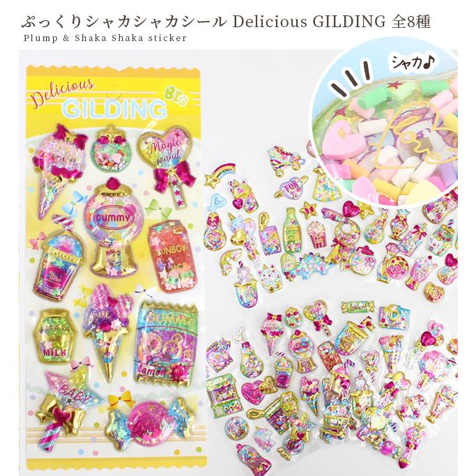 MY mama ぷっくり シャカシャカシール Delicious GILDING 全8種