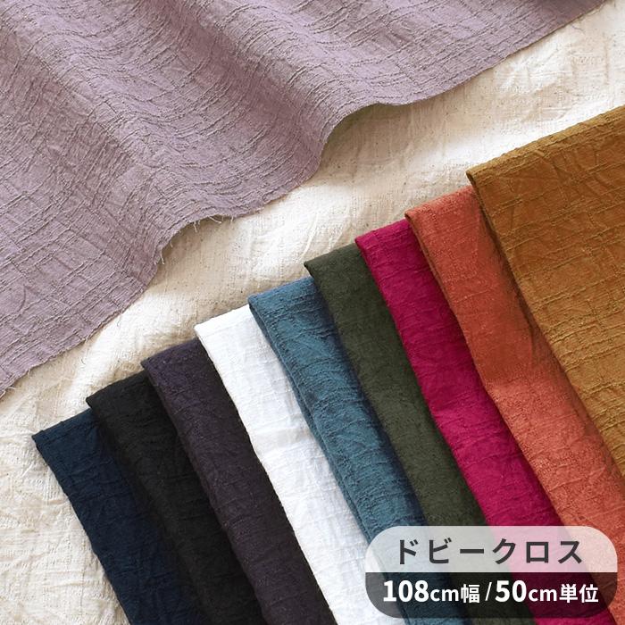 生地 布 ドビークロス 紅葉つむぎ 無地 ハンドワッシャー加工 □ 布地