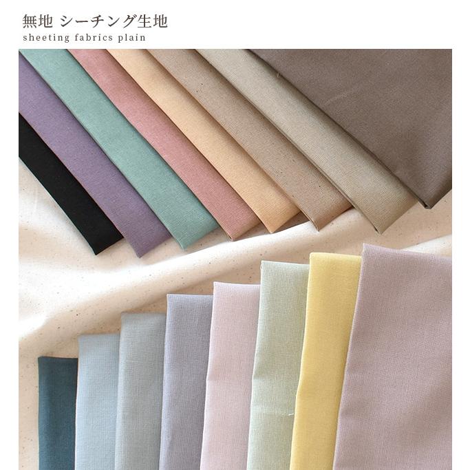 MY mama 生地 シーチング 無地 綿 コットン 布 MYmama MY mama 生地 シーチング 無地 綿 コットン 布 MYmama