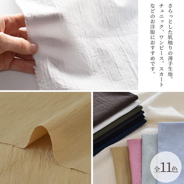 生地 コットン キャンブリック 無地 ワッシャー加工 □ 洋裁