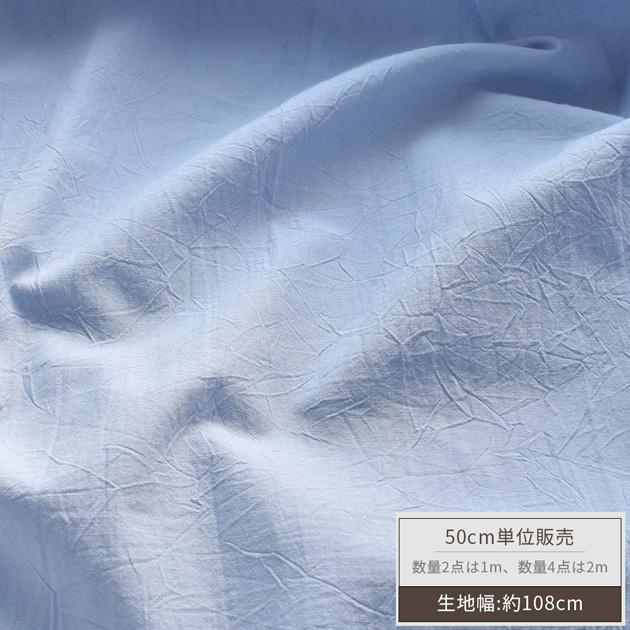 生地 コットン キャンブリック 無地 ワッシャー加工 □ 洋裁