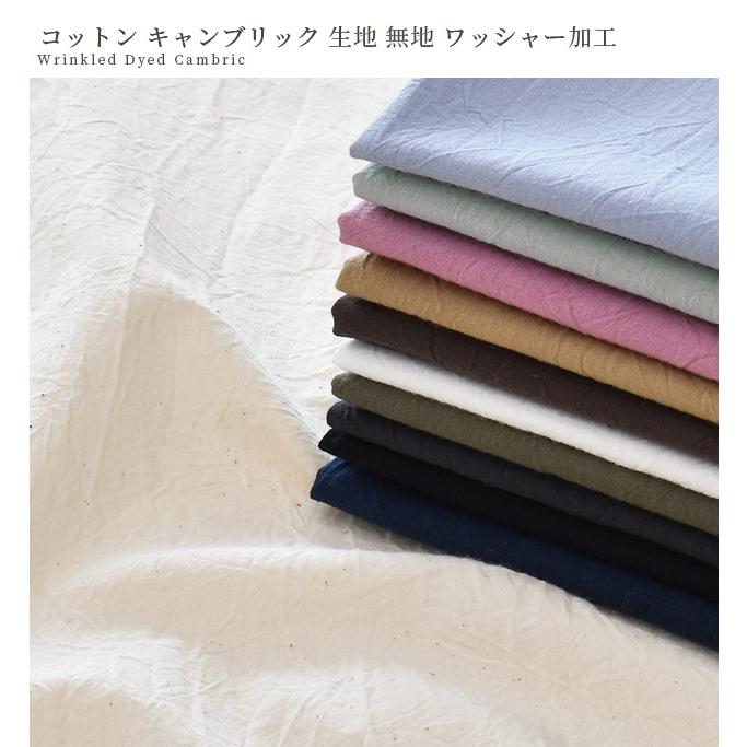生地 コットン キャンブリック 無地 ワッシャー加工 □ 洋裁