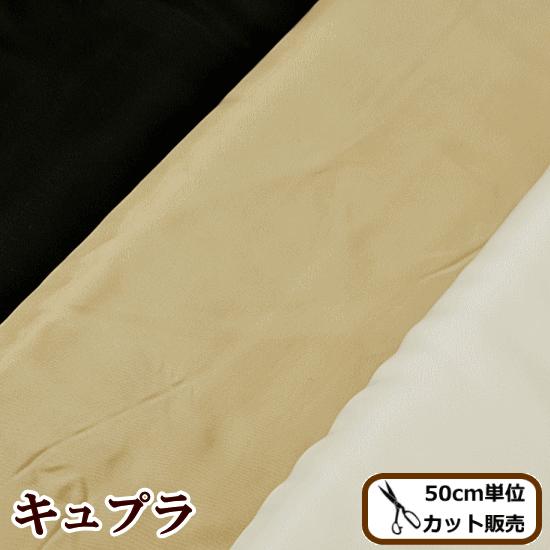 生地 キュプラ 裏地 92cm幅 全3色 □ ニューベンヒット 衣服