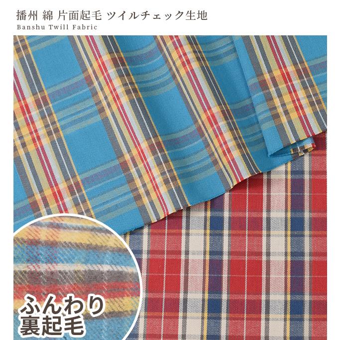 生地 布 布地 播州 綿 片面 起毛 ツイル チェック □ 国産 日本製 播州