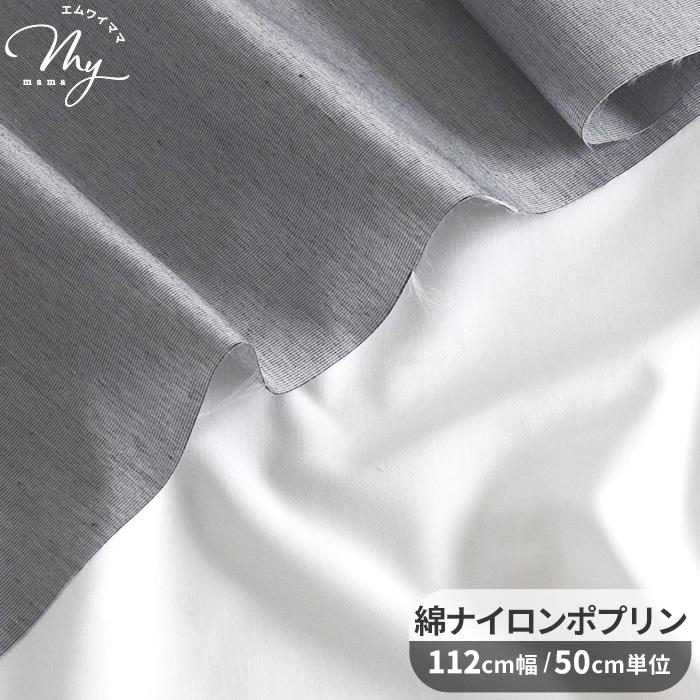 生地 播州 綿 ナイロン ポプリン 無地 □ 先染め 国産 ハンドメイド 