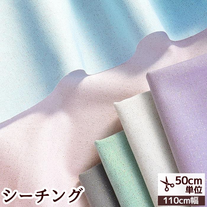 新作 シーチング 生地 ラメ入り 無地 全5色 ラメ グリッター バニラポップ きらきら かわいい