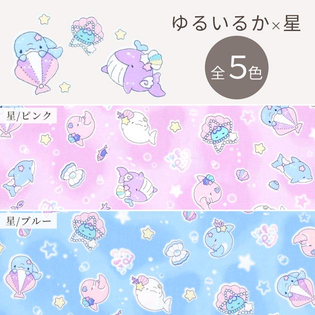 オックス 生地 ゆるふわ 可愛い ゆるいるか □ みいるか キャラクター