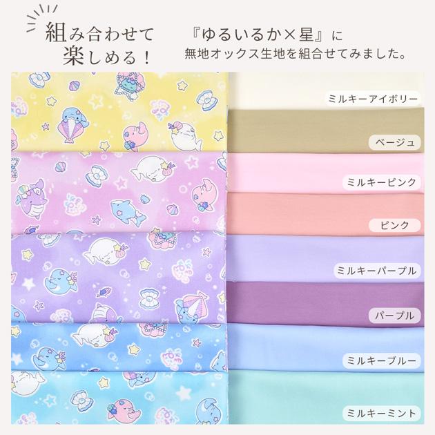 オックス 生地 ゆるふわ 可愛い ゆるいるか □ みいるか キャラクター