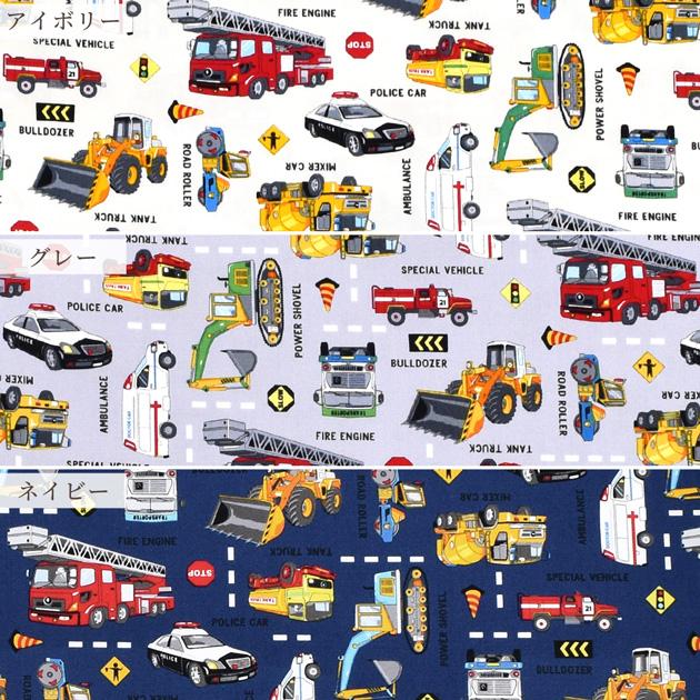 生地 布 布地 オックス かっこいい 車 リアルな 働く車 図鑑