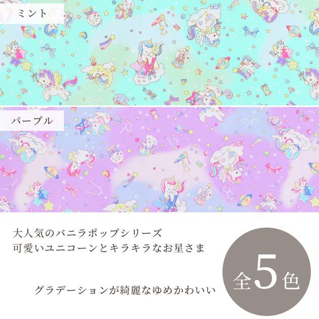 生地 オックス ゆめかわ 可愛い バニラポップ ユニコーン スターリー