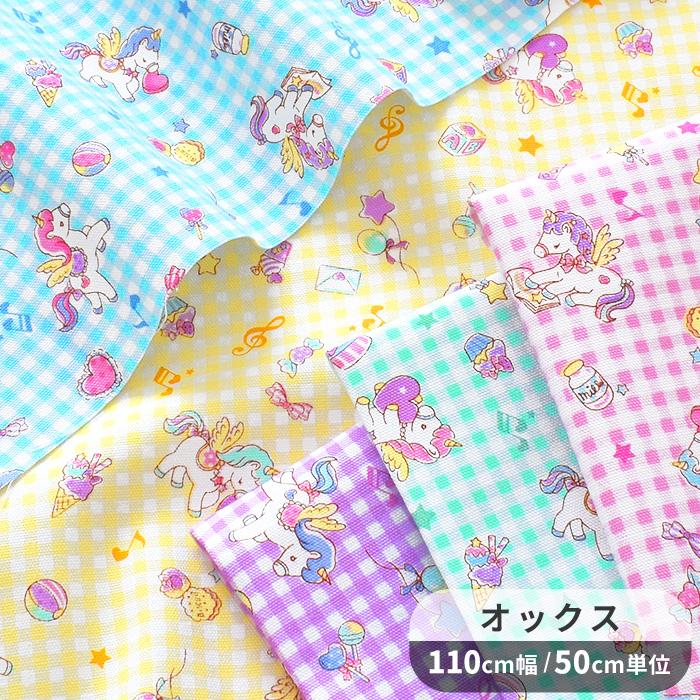 ハンドメイド 入園入学グッズ メルヘン ユニコーン スイーツ