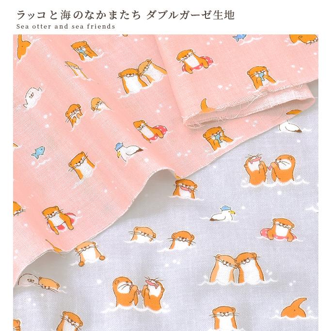 生地 ダブルガーゼ かわいい アザラシ カモメ ラッコ と 海 の なかま