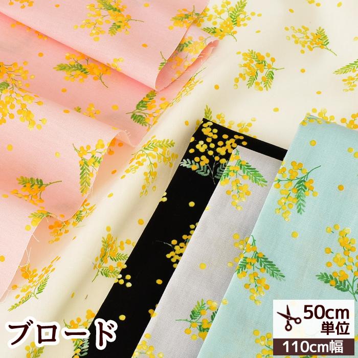 ブロード 生地 ミムス □ 花柄 フラワー ミモザ かわいい コットン