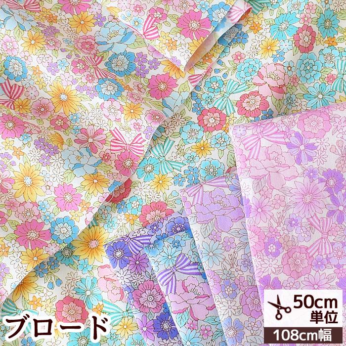 ブロード 生地 ルヴァン フルール □ 花柄 小花 フラワー 布 国産