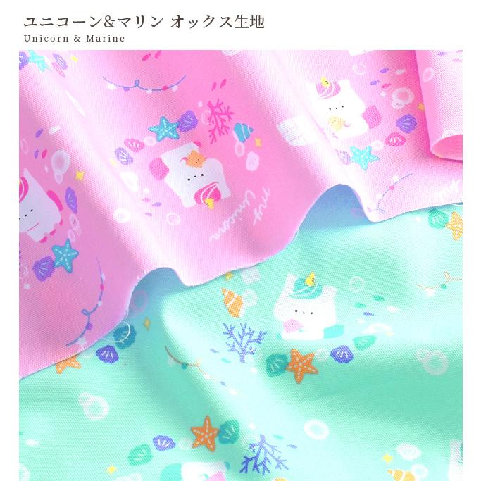 生地 オックス 可愛い ユニコーン & マリン □ 国産 入園 入学 