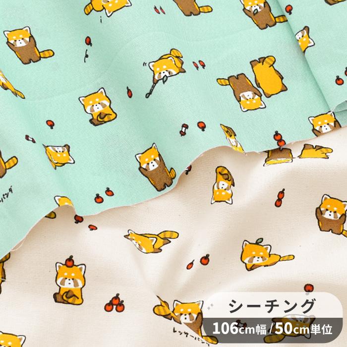 生地 シーチング レッサーパンダ □ リトルアニマルワールド 可愛い 