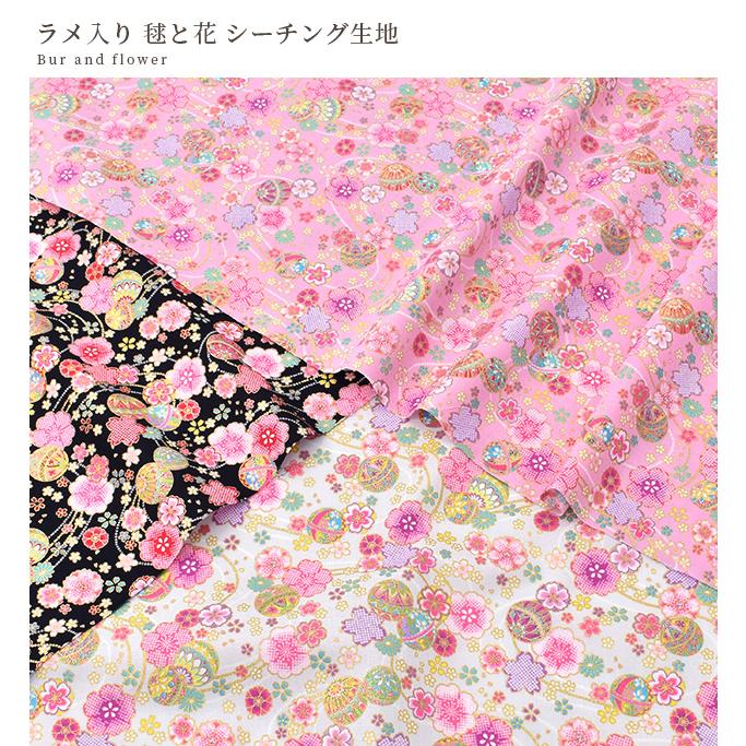 生地 シーチング ラメ 入り 毬 と 花 □ 和柄 花柄 華やか 桜 梅 生地 シーチング ラメ 入り 毬 と 花 □ 和柄 花柄 華やか 桜 梅