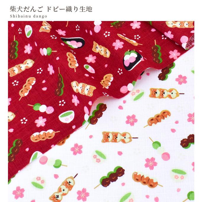 生地 ドビー 織り 可愛い 柴犬 だんご □ わものがたり 桜 花柄 布地