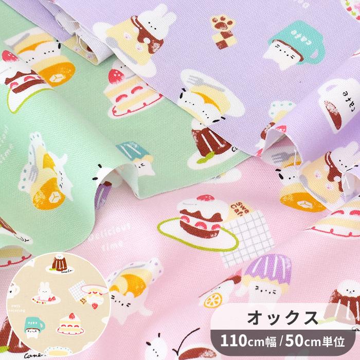 生地 オックス 可愛い アニマル スイーツ カフェ □ My Favorite Fancy
