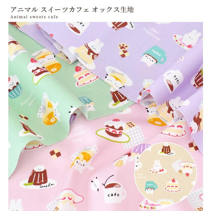 生地 オックス 可愛い アニマル スイーツ カフェ □ My Favorite Fancy
