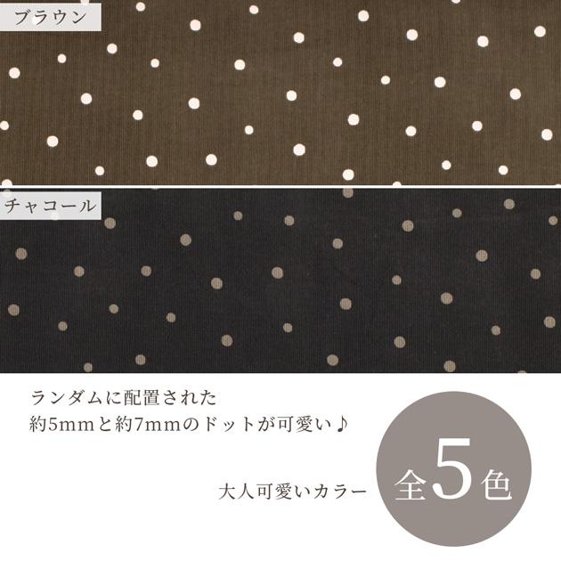 生地 21W コーデュロイ 細畝 水玉 可愛い ミディアム ドット □ 細