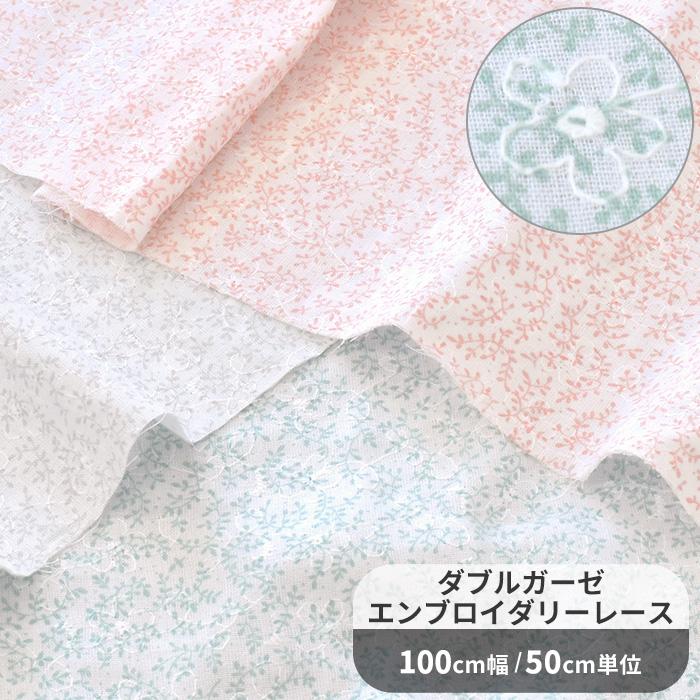 生地 マノン ダブルガーゼ エンブロイダリーレース 淡い 綺麗 可愛い 