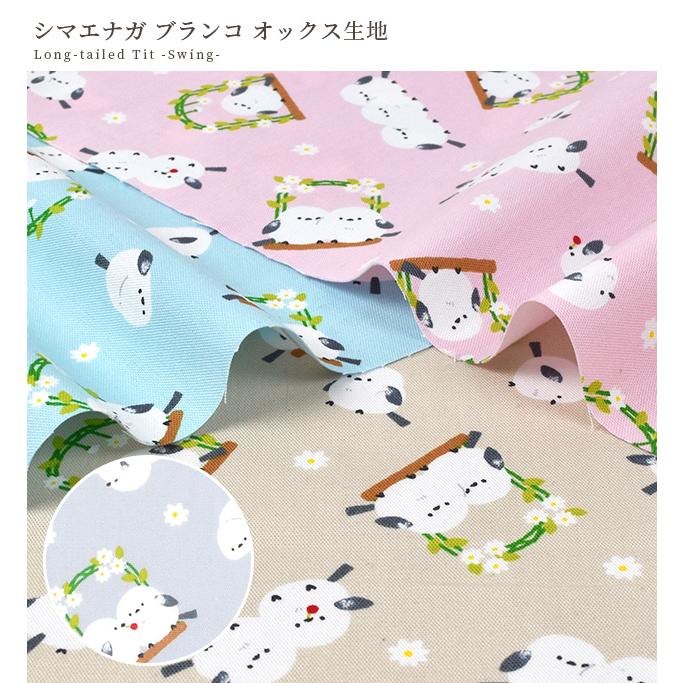 生地 オックス 可愛い シマエナガ ブランコ □ 国産 入園 入学