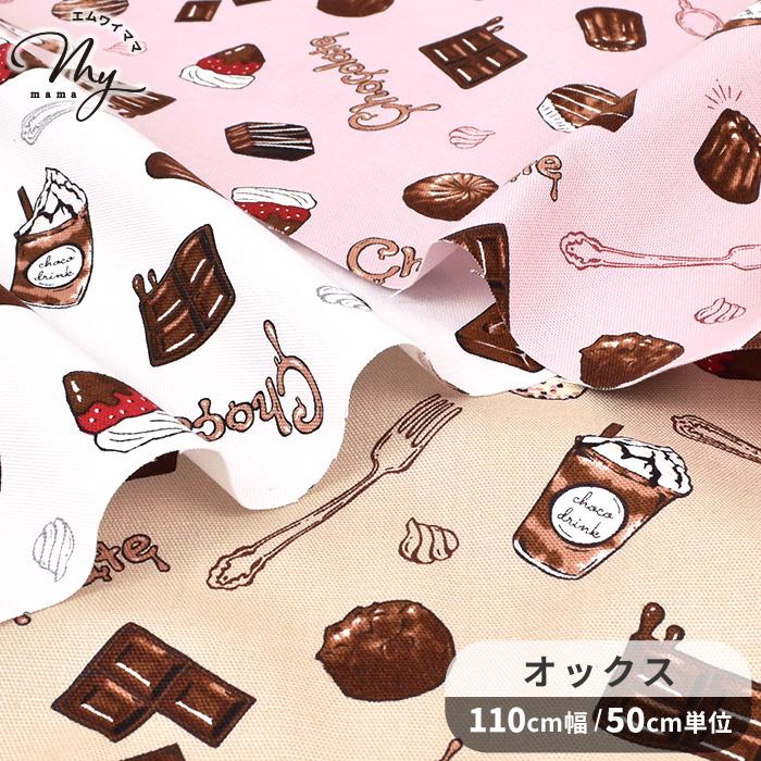 生地 布 布地 オックス かわいい ショコラティック メモリー □ チョコ