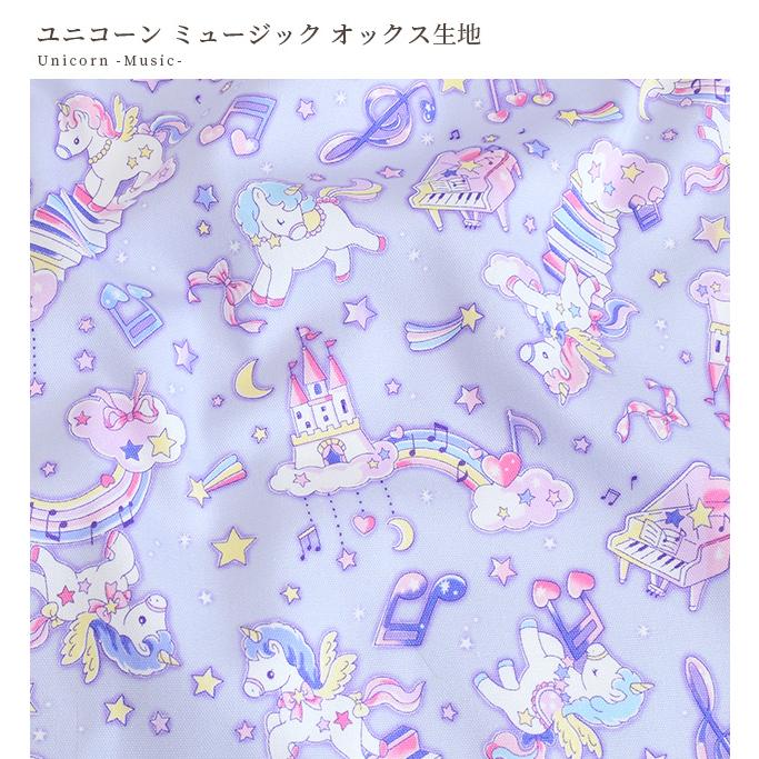 生地 布 布地 オックス 可愛い ゆめかわ ユニコーン ミュージック