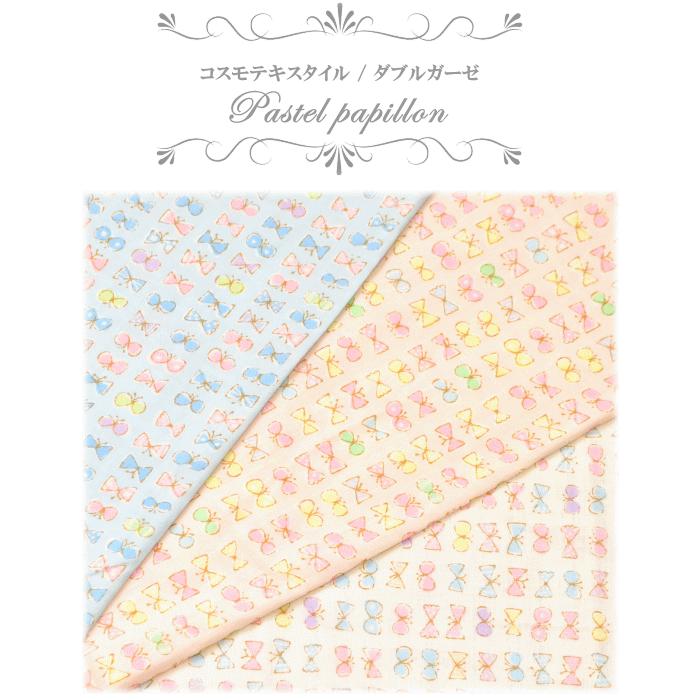 ダブルガーゼ 生地 パステルパピヨン ハンドメイド 手芸 手作り ちょうちょ ベビー スタイ マスク 手作り工房 Mymama Paypayモール店 通販 Paypayモール