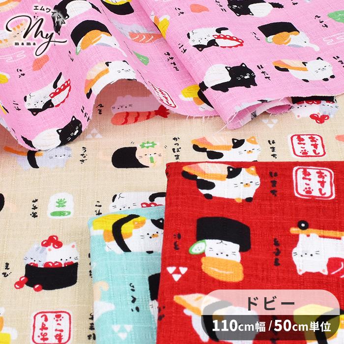 生地 布 布地ドビー 織り おすし ねこ プリント □ 綿 猫 生地 布 布地ドビー 織り おすし ねこ プリント □ 綿 猫