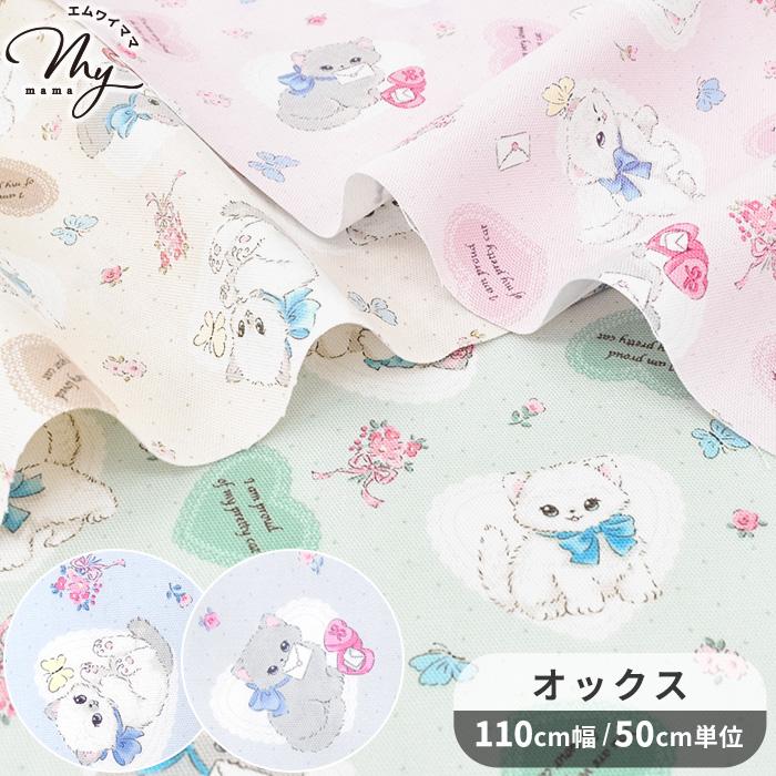 オックス 生地 ハート 子猫 □ かわいい 女の子 ねこ フラワー 花