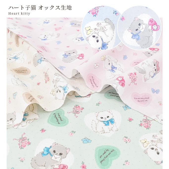 オックス 生地 ハート 子猫 □ かわいい 女の子 ねこ フラワー 花