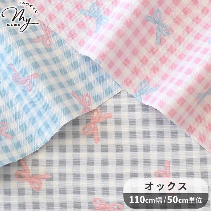 生地 布 布地 オックス 可愛い チェック × リボン □ コリアン くすみ
