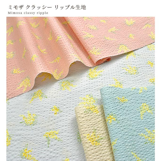 MY mama クラッシー リップル 生地 ミモザ □ 綿 コットン 布 涼しい