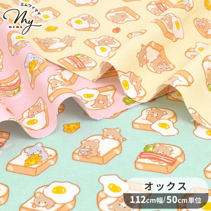 生地 オックス 可愛い くま トースト □ かわいい 動物 アニマル